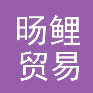 义乌市旸鲤贸易有限公司