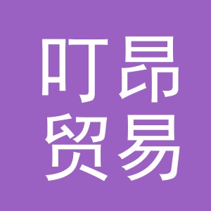 义乌市叮昂贸易有限公司