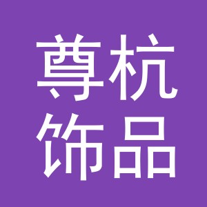 义乌市尊杭饰品有限公司