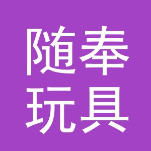 义乌市随奉玩具有限公司