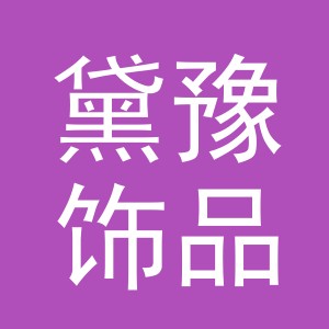 义乌市黛豫饰品有限公司