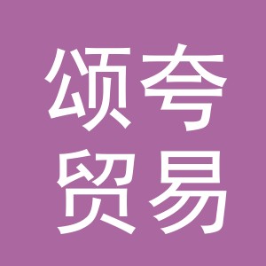 义乌市颂夸贸易有限公司