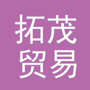 义乌市拓茂贸易有限公司
