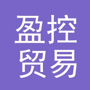 义乌市盈控贸易有限公司
