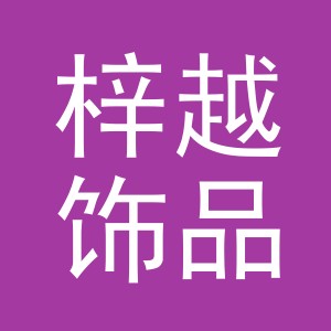 义乌市梓越饰品有限公司