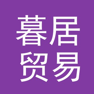 义乌市暮居贸易有限公司