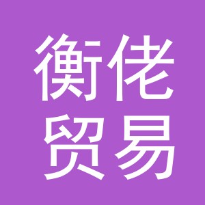 义乌市衡佬贸易有限公司