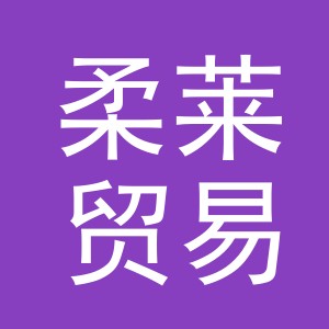 义乌市柔莱贸易有限公司