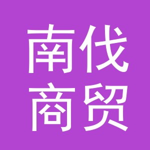 义乌市南伐商贸有限公司