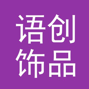 义乌市语创饰品有限公司