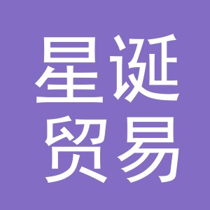 义乌市星诞贸易有限公司
