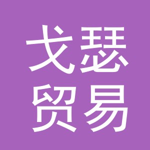 义乌市戈瑟贸易有限公司