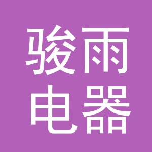 义乌市骏雨电器有限公司