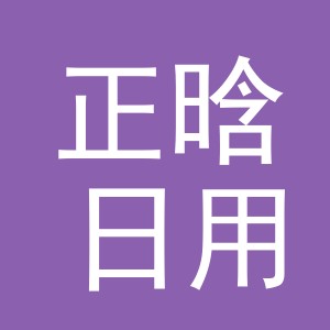 义乌正晗日用品有限公司