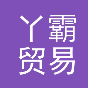 义乌市丫霸贸易有限公司