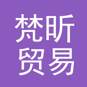 义乌市梵昕贸易有限公司