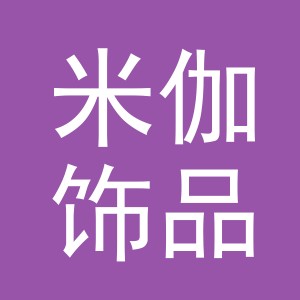 义乌市米伽饰品有限公司