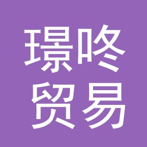 义乌市璟咚贸易有限公司