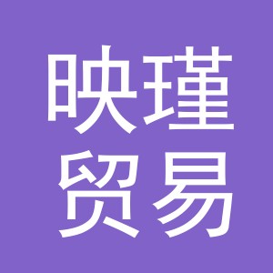 义乌市映瑾贸易有限公司
