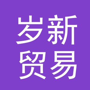 义乌市岁新贸易有限公司
