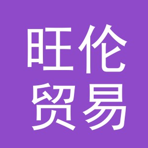义乌市旺伦贸易有限公司