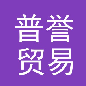 义乌市普誉贸易有限公司