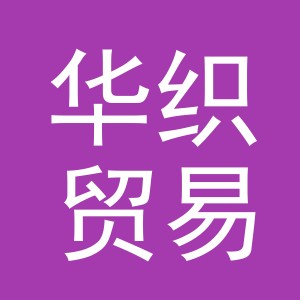 义乌市华织贸易有限公司