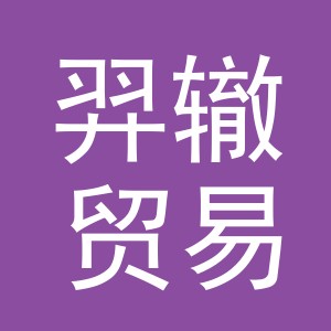 义乌市羿辙贸易有限公司