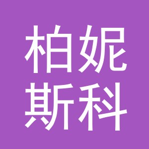 义乌市柏妮斯科技有限公司