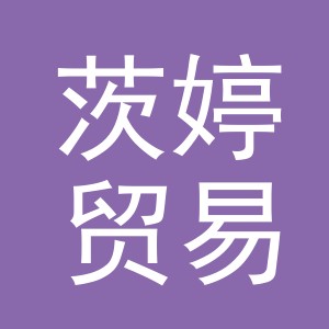 义乌市茨婷贸易有限公司