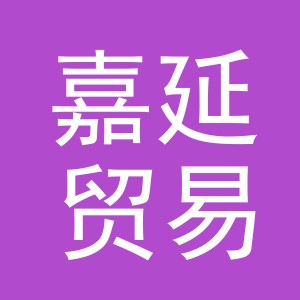 义乌市嘉延贸易有限公司