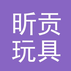义乌市昕贡玩具有限公司