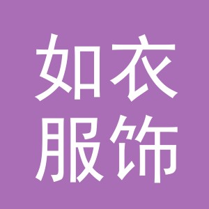 义乌市如衣服饰有限公司