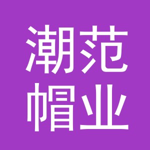 义乌市潮范帽业有限公司