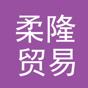 义乌市柔隆贸易有限公司