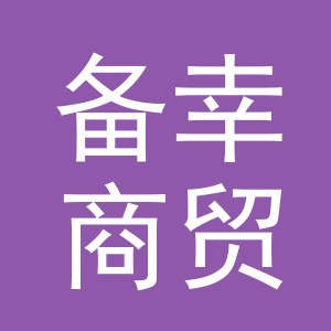 义乌市备幸商贸有限公司