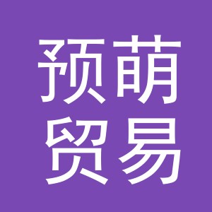 义乌市预萌贸易有限公司