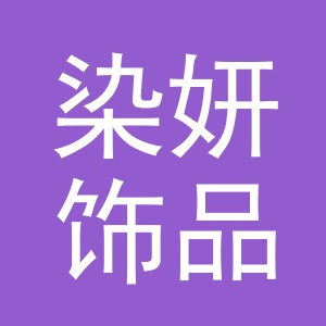 义乌市染妍饰品有限公司