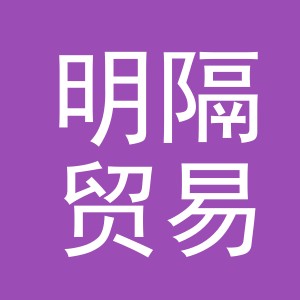 义乌市明隔贸易有限公司