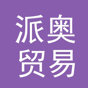 义乌市派奥贸易有限公司