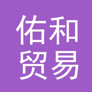 义乌市佑和贸易有限公司