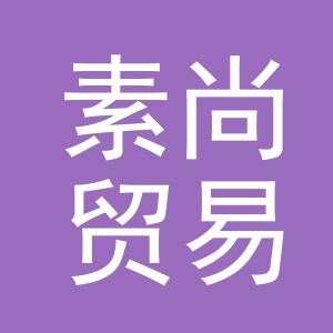 义乌市素尚贸易有限公司