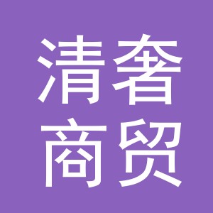 义乌市清奢商贸有限公司