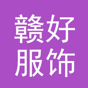 义乌市赣好服饰有限公司