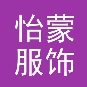 义乌市怡蒙服饰有限公司