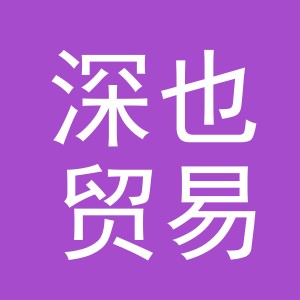 义乌市深也贸易有限公司