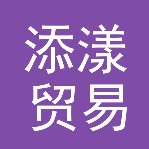 义乌市添漾贸易有限公司