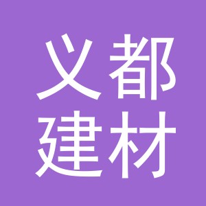 义乌市义都建材有限公司