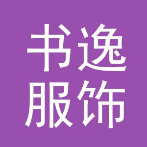 义乌市书逸服饰有限公司