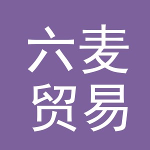 义乌市六麦贸易有限公司